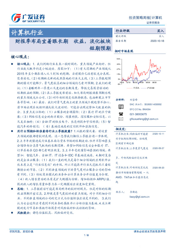 计算机行业投资策略周报：财报季布局宜着眼长期收益，淡化板块短期预期