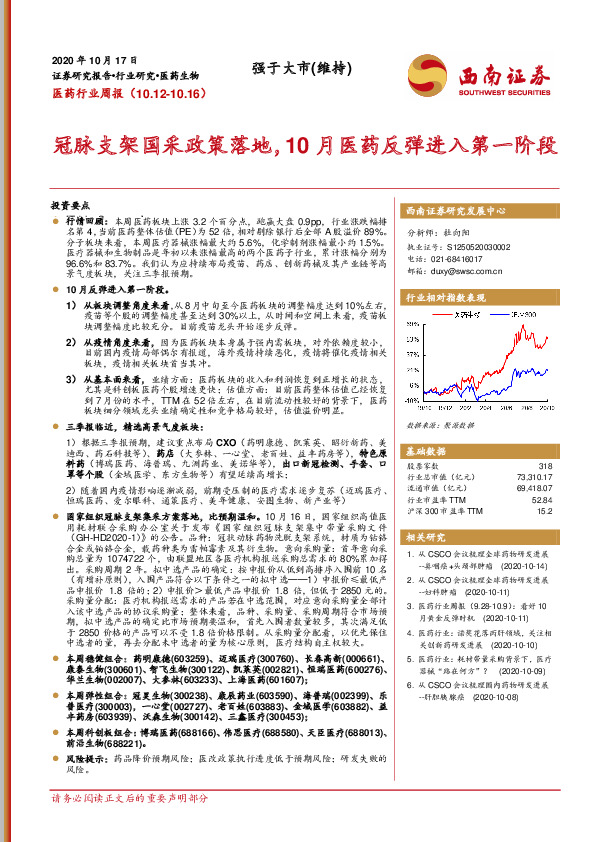 医药行业周报：冠脉支架国采政策落地，10月医药反弹进入第一阶段