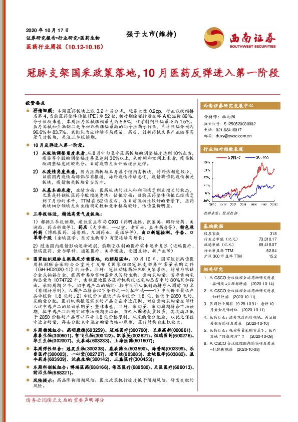 医药行业周报：冠脉支架国采政策落地，10月医药反弹进入第一阶段
