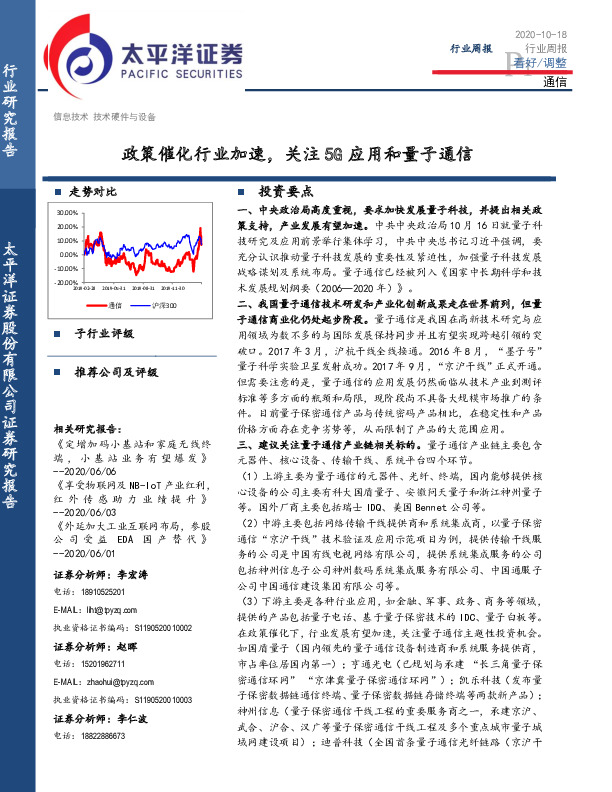 通信行业周报：政策催化行业加速，关注5G应用和量子通信