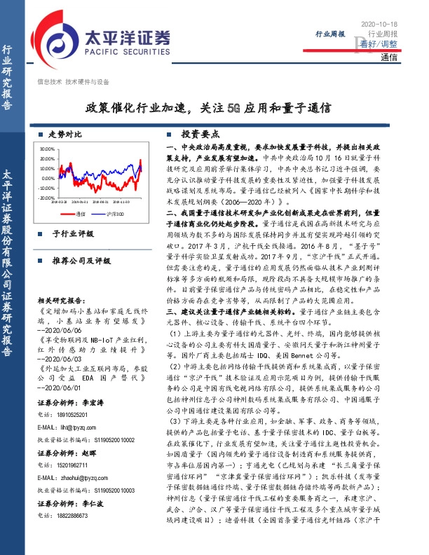 通信行业周报：政策催化行业加速，关注5G应用和量子通信