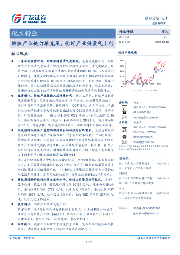 化工行业：纺织产业链订单充足，化纤产业链景气上行