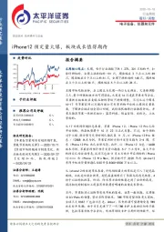 电子设备、仪器和元件行业周报：iPhone12预定量火爆，板块成长值得期待