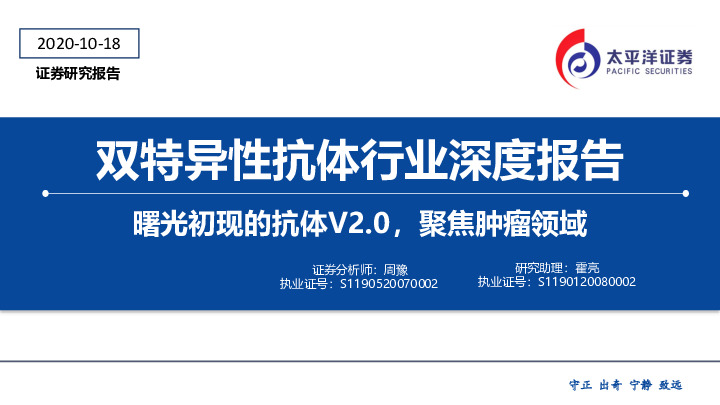 双特异性抗体行业深度报告：曙光初现的抗体V2.0，聚焦肿瘤领域