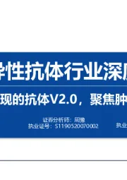 双特异性抗体行业深度报告：曙光初现的抗体V2.0，聚焦肿瘤领域