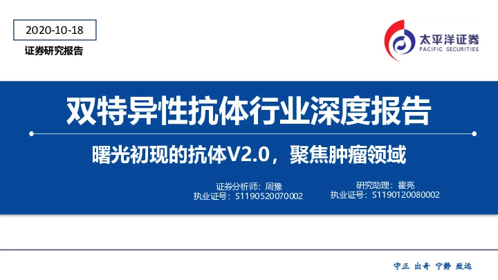 双特异性抗体行业深度报告：曙光初现的抗体V2.0，聚焦肿瘤领域