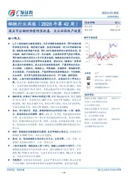 钢铁行业周报（2020年第42周）：国庆节后钢材供需明显改善，关注环保限产政策