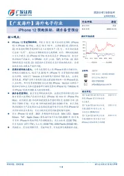 【广发海外】海外电子行业：iPhone 12预购强劲，调升备货预估