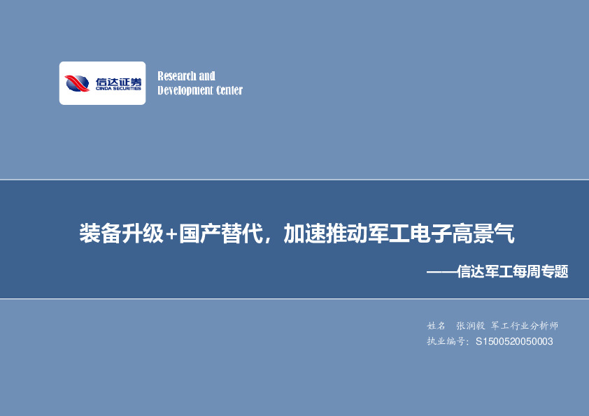 军工每周专题：装备升级+国产替代，加速推动军工电子高景气