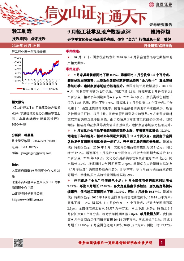 9月轻工社零及地产数据点评：开学季文化办公用品涨势亮眼，住宅“金九”行情成色十足