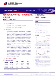 传媒互联网行业周报：网络视听用户破9亿，短视频新业态发展迅速