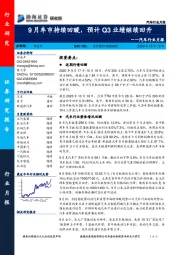 汽车行业月报：9月车市持续回暖，预计Q3业绩继续回升