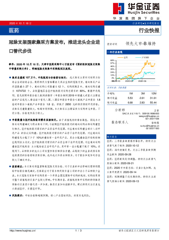 医药行业快报：冠脉支架国家集采方案发布，推进龙头企业进口替代步伐