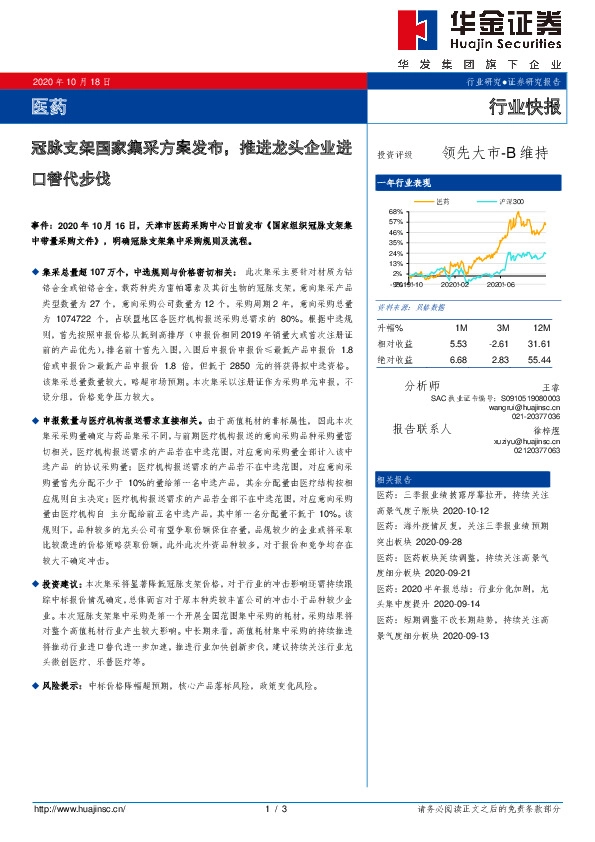 医药行业快报：冠脉支架国家集采方案发布，推进龙头企业进口替代步伐