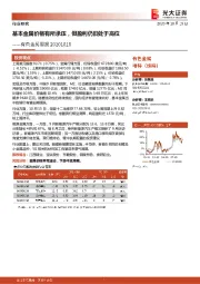 有色金属周报：基本金属价格有所承压，但盈利仍旧处于高位