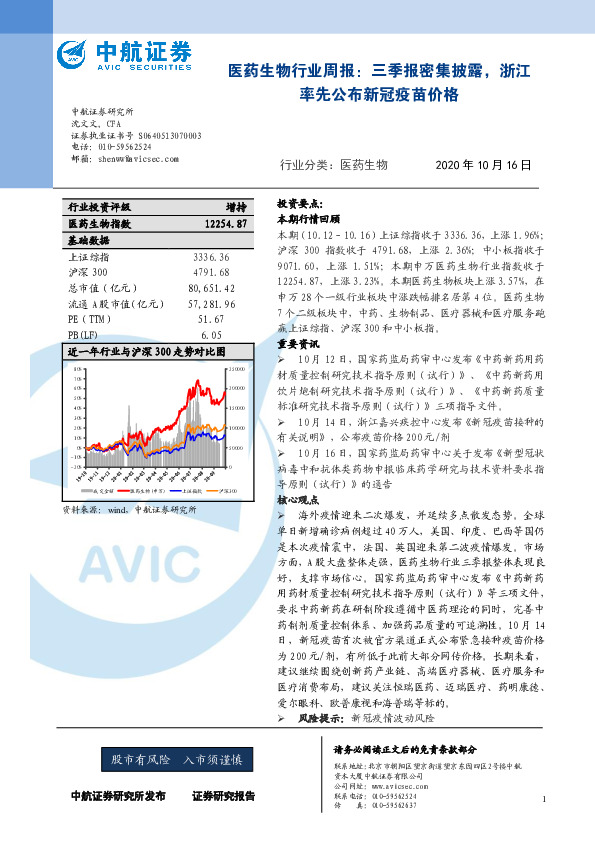医药生物行业周报：三季报密集披露，浙江率先公布新冠疫苗价格