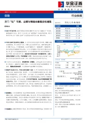 保险行业快报：开门“红”可期、业绩与情绪改善确定性增强