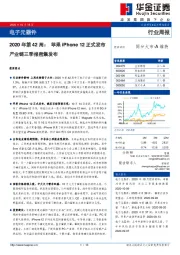 电子元器件2020年第42周：苹果iPhone 12正式发布产业链三季报密集发布