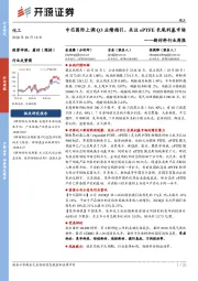 新材料行业周报：中芯国际上调Q3业绩指引，关注ePTFE长尾利基市场