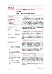 2019年中国工业互联网行业市场研究