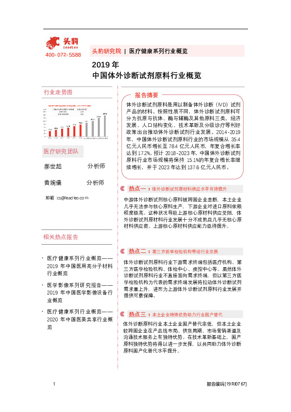 2019年中国体外诊断试剂原料行业概览