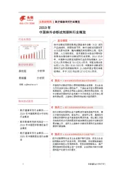2019年中国体外诊断试剂原料行业概览