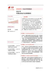 2020年中国化妆品行业深度报告