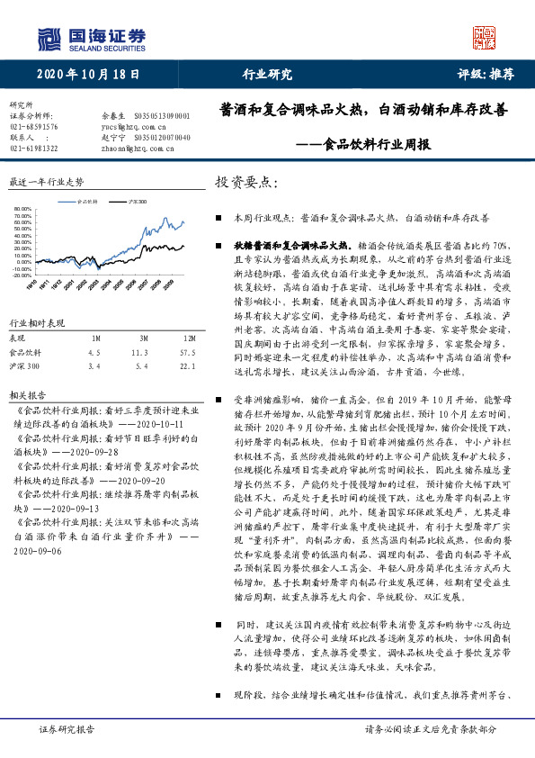 食品饮料行业周报：酱酒和复合调味品火热，白酒动销和库存改善
