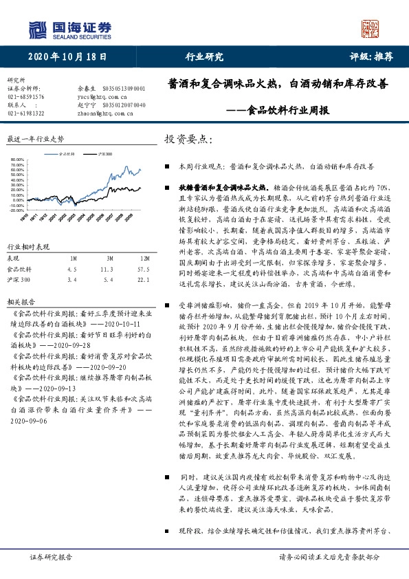 食品饮料行业周报：酱酒和复合调味品火热，白酒动销和库存改善