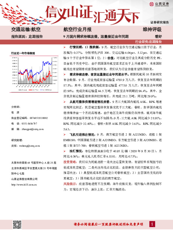 航空行业月报：9月国内需求持续改善，运量接近去年同期