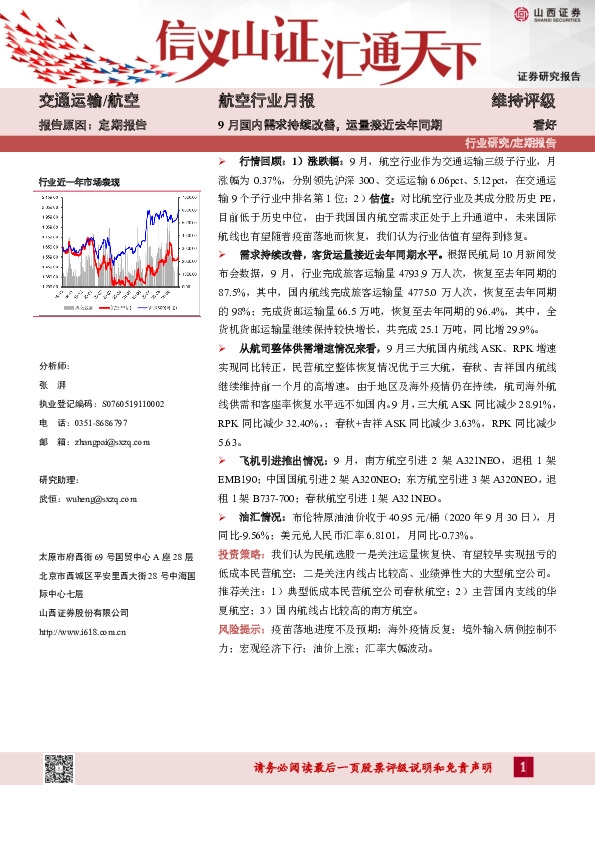 航空行业月报：9月国内需求持续改善，运量接近去年同期