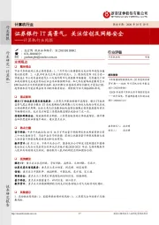 计算机行业周报：证券银行IT高景气，关注信创及网络安全