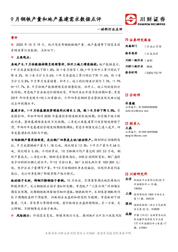 材料行业点评：9月钢铁产量和地产基建需求数据点评