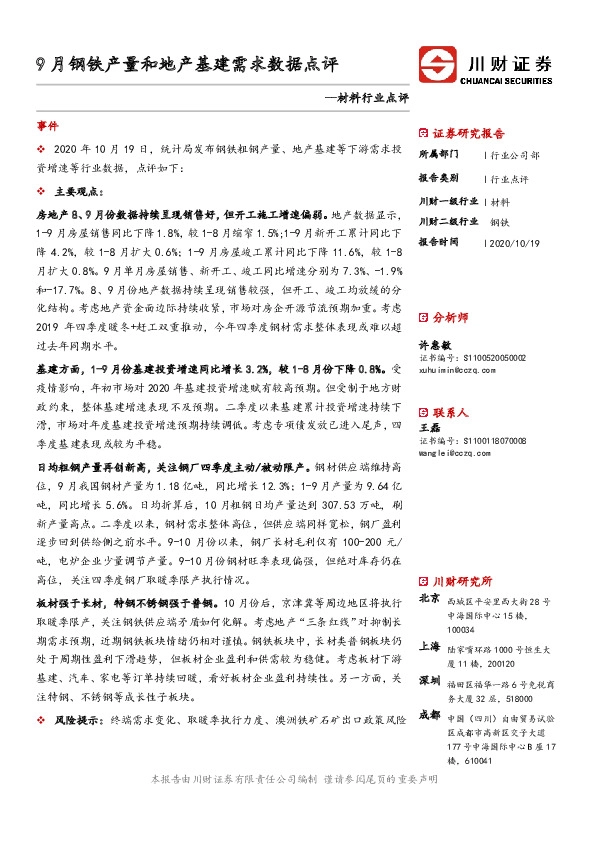 材料行业点评：9月钢铁产量和地产基建需求数据点评