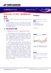 电子行业：iPhone进入5G时代，看好新机未来销量