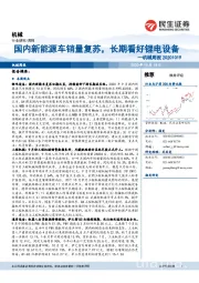 机械周报:国内新能源车销量复苏,长期看好锂电设备
