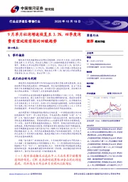 零售行业：9月单月社消增速恢复至3.3%，四季度消费有望延续前期的回暖趋势