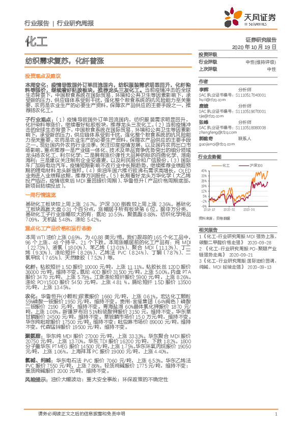 化工行业研究周报：纺织需求复苏，化纤普涨