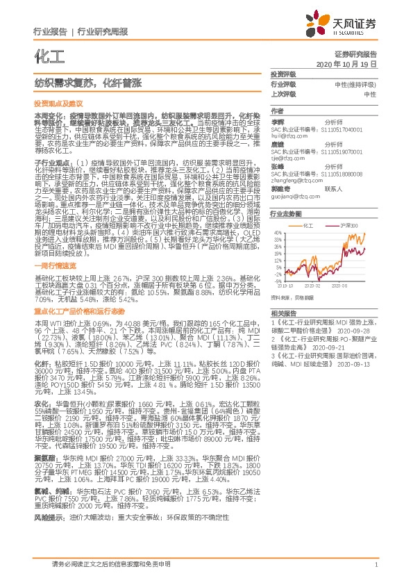 化工行业研究周报：纺织需求复苏，化纤普涨