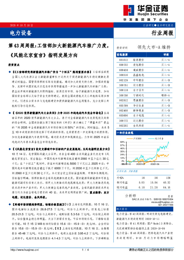 电力设备第43周周报：工信部加大新能源汽车推广力度《风能北京宣言》指明发展方向