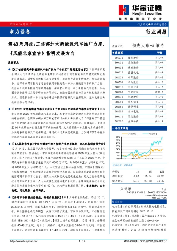 电力设备第43周周报：工信部加大新能源汽车推广力度《风能北京宣言》指明发展方向