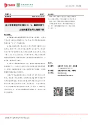 房地产：金九销售面积环比增长25.1%，融资收紧下土地购置面积同比继续下跌