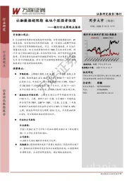银行行业周观点报告：社融数据超预期 板块个股强者恒强
