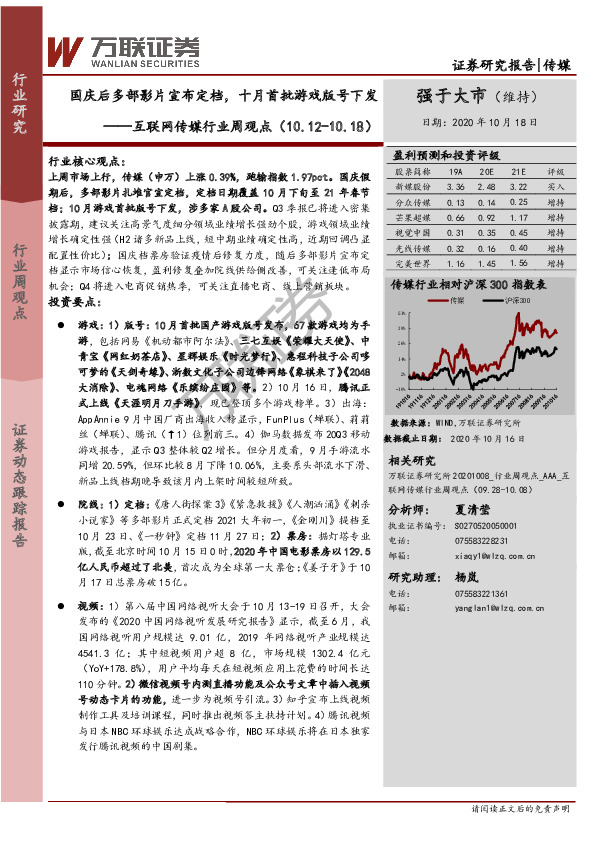 互联网传媒行业周观点：国庆后多部影片宣布定档，十月首批游戏版号下发