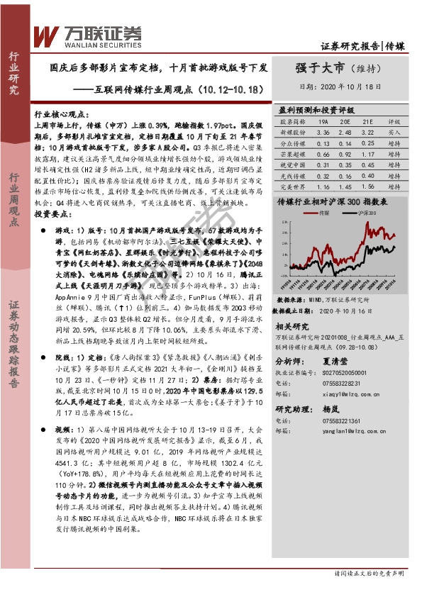互联网传媒行业周观点：国庆后多部影片宣布定档，十月首批游戏版号下发
