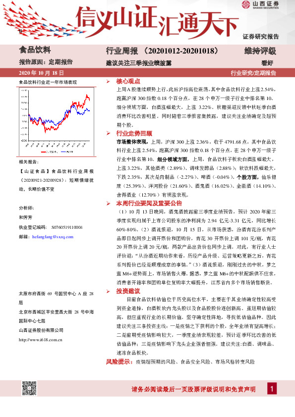 食品饮料行业周报：建议关注三季报业绩披露