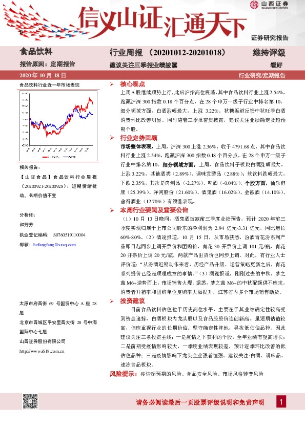 食品饮料行业周报：建议关注三季报业绩披露