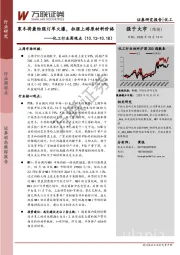 化工行业周观点：寒冬将袭纺服订单火爆，拉涨上游原材料价格