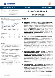 传媒电商行业深度报告：字节跳动产业链之直播电商篇