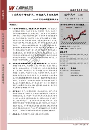 9月汽车销量数据点评：9月乘用车增幅扩大，新能源汽车表现亮眼